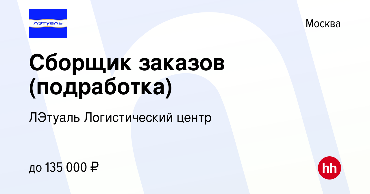 Вакансия Сборщик заказов (подработка) в Москве, работа в компании ЛЭтуаль  Логистический центр (вакансия в архиве c 30 ноября 2023)