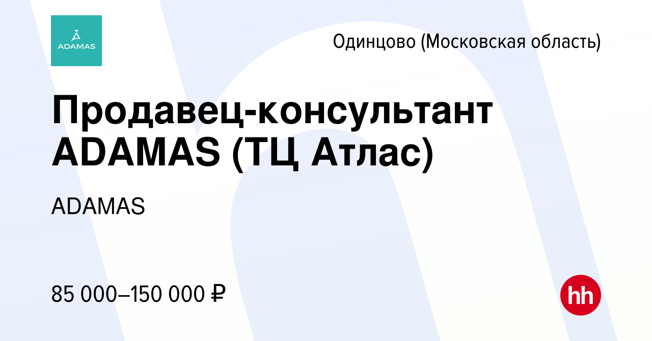 Вакансия Продавец-консультант ADAMAS (ТЦ Атлас) в Одинцово, работа в  компании ADAMAS