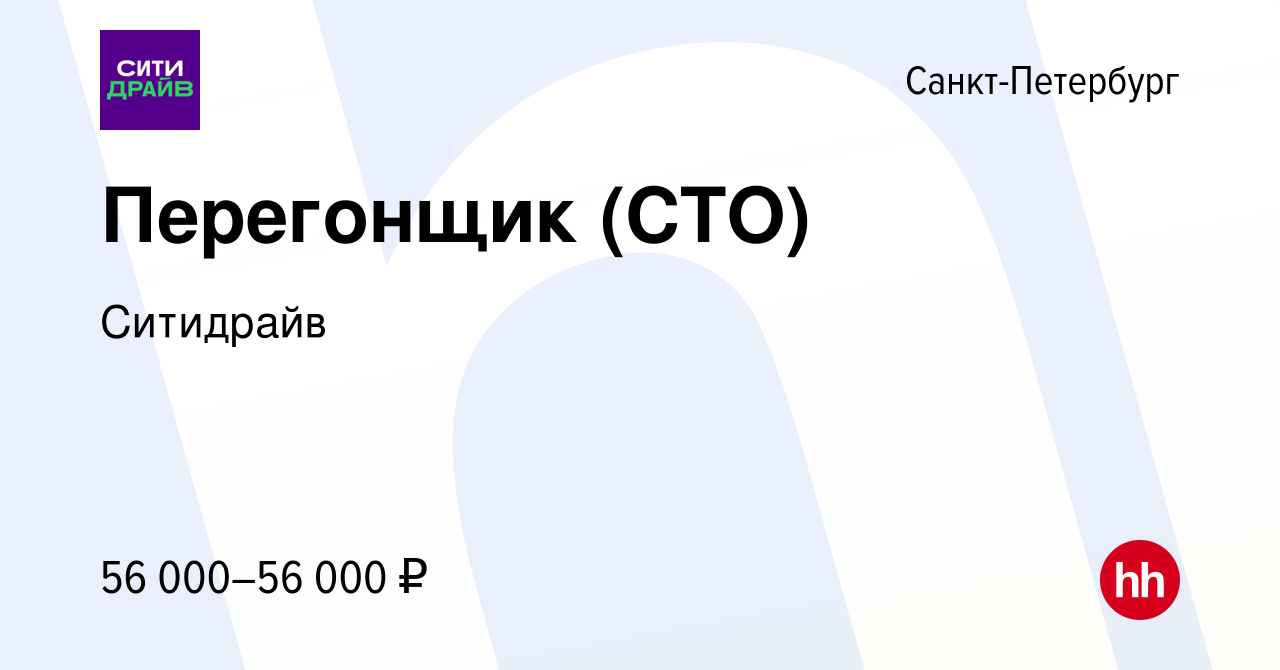 Вакансия Перегонщик (СТО) в Санкт-Петербурге, работа в компании Ситидрайв  (вакансия в архиве c 21 сентября 2023)