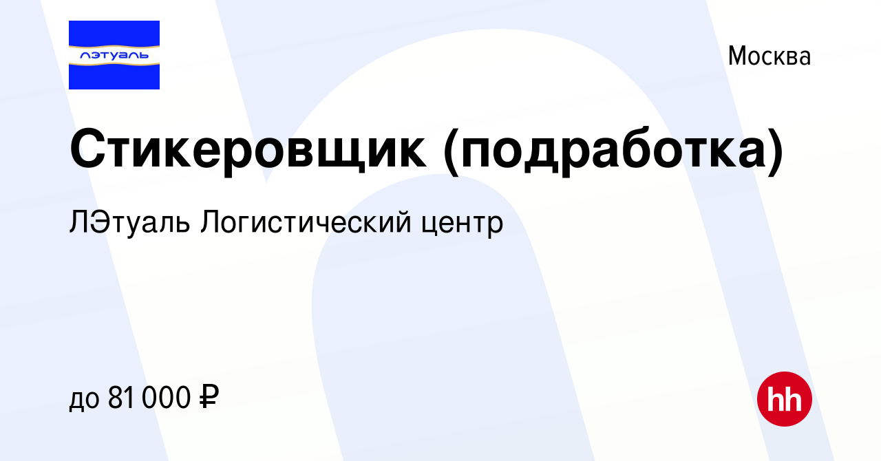 Вакансия Стикеровщик (подработка) в Москве, работа в компании ЛЭтуаль  Логистический центр (вакансия в архиве c 12 октября 2023)