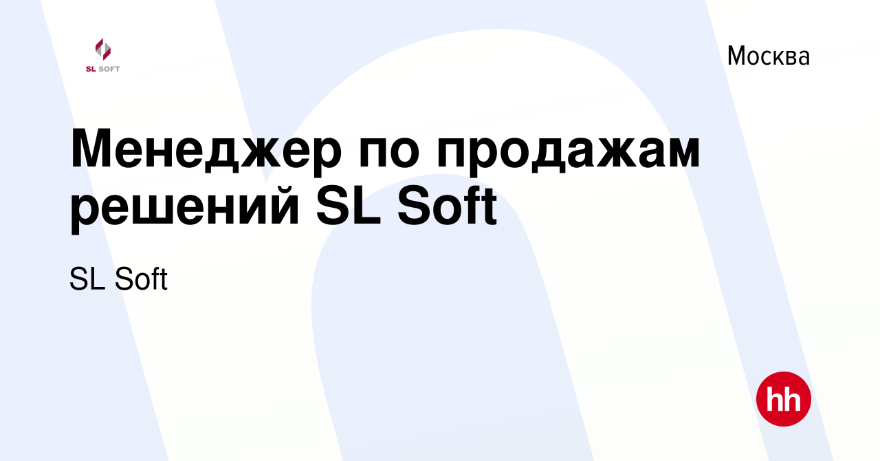 Вакансия Менеджер по продажам решений SL Soft в Москве, работа в компании  SL Soft (вакансия в архиве c 13 сентября 2023)