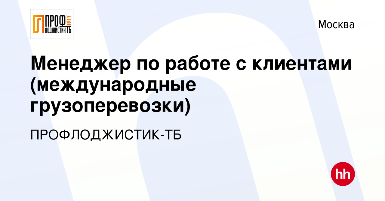 Вакансия Менеджер по работе с клиентами (международные грузоперевозки) в  Москве, работа в компании ПРОФЛОДЖИСТИК-ТБ (вакансия в архиве c 13 сентября  2023)