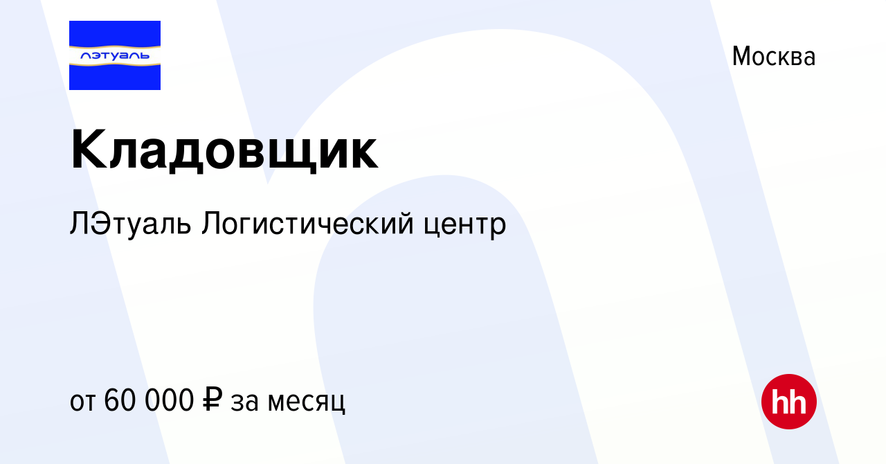 Вакансия Кладовщик в Москве, работа в компании ЛЭтуаль Логистический центр  (вакансия в архиве c 12 октября 2023)