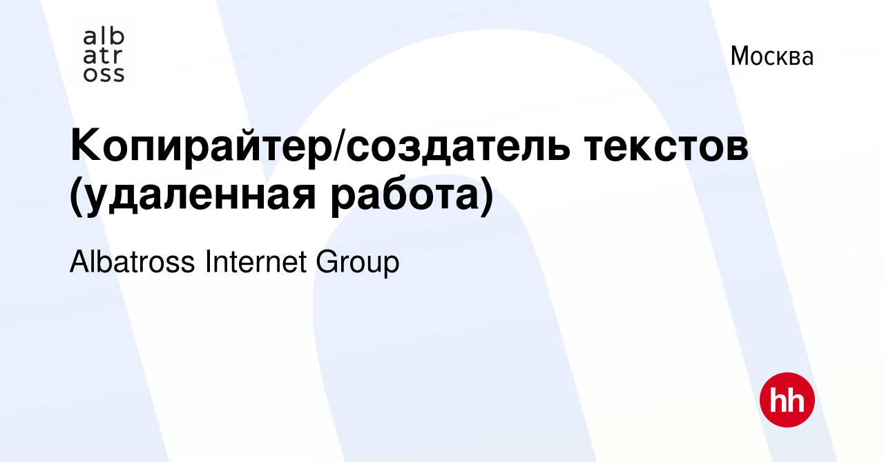 Вакансия Копирайтер/создатель текстов (удаленная работа) в Москве, работа в  компании Albatross Internet Group (вакансия в архиве c 13 сентября 2023)