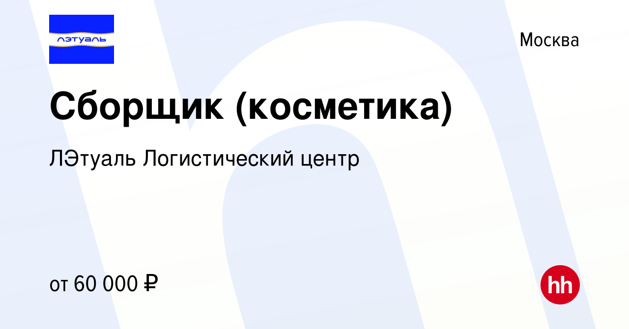 Вакансия Сборщик (косметика) в Москве, работа в компании ЛЭтуаль  Логистический центр (вакансия в архиве c 12 октября 2023)