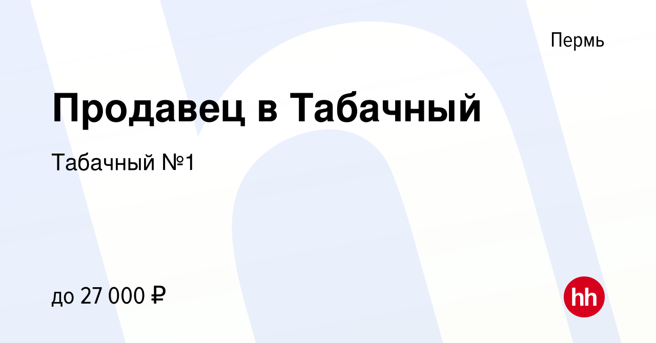 Вакансия Продавец в Табачный в Перми, работа в компании Табачный №1  (вакансия в архиве c 13 сентября 2023)