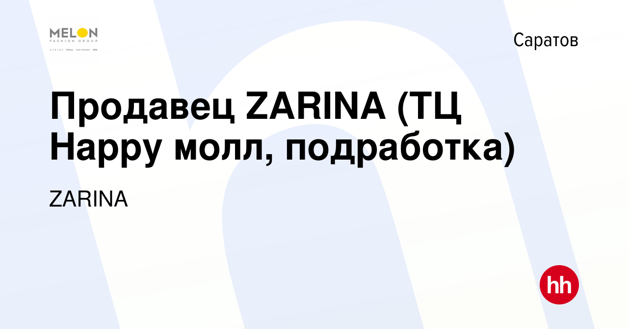 Вакансия Продавец ZARINA (ТЦ Happy молл, подработка) в Саратове, работа в  компании ZARINA (вакансия в архиве c 22 августа 2023)