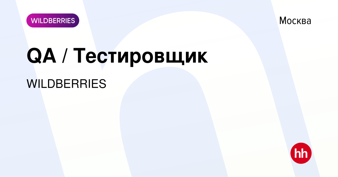 Вакансия QA / Тестировщик в Москве, работа в компании WILDBERRIES (вакансия  в архиве c 4 октября 2023)