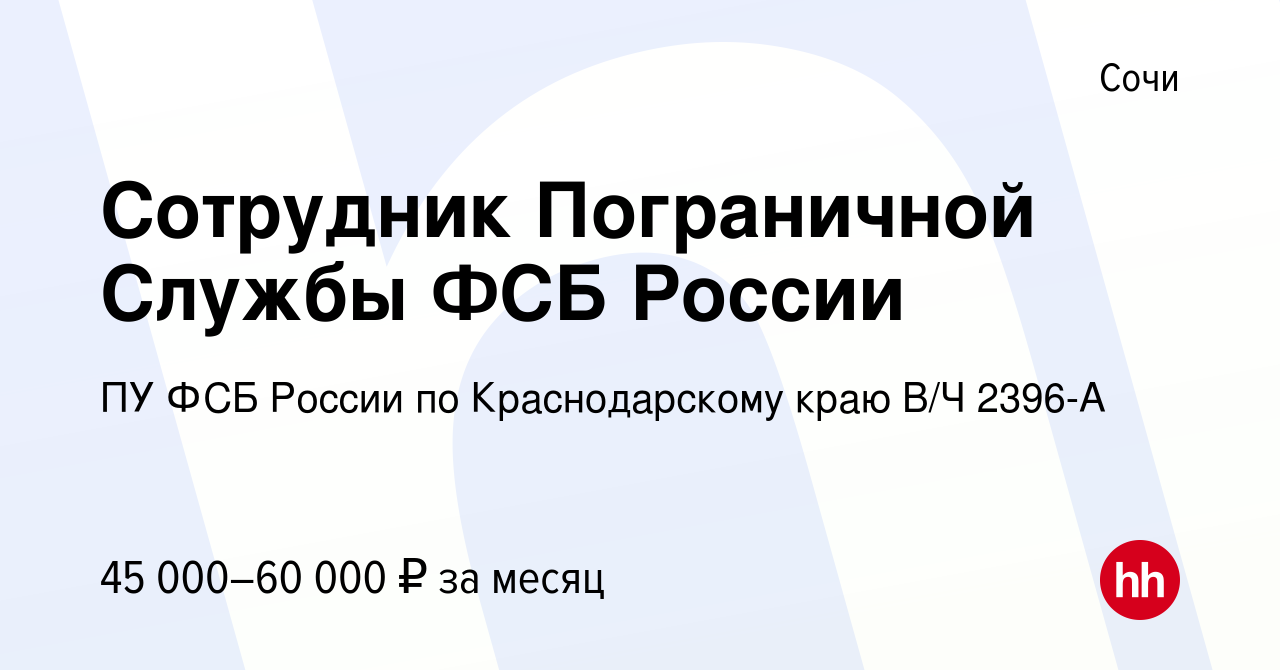 Вакансия Сотрудник Пограничной Службы ФСБ России в Сочи, работа в компании  ПУ ФСБ России по Краснодарскому краю В/Ч 2396-А (вакансия в архиве c 13  сентября 2023)