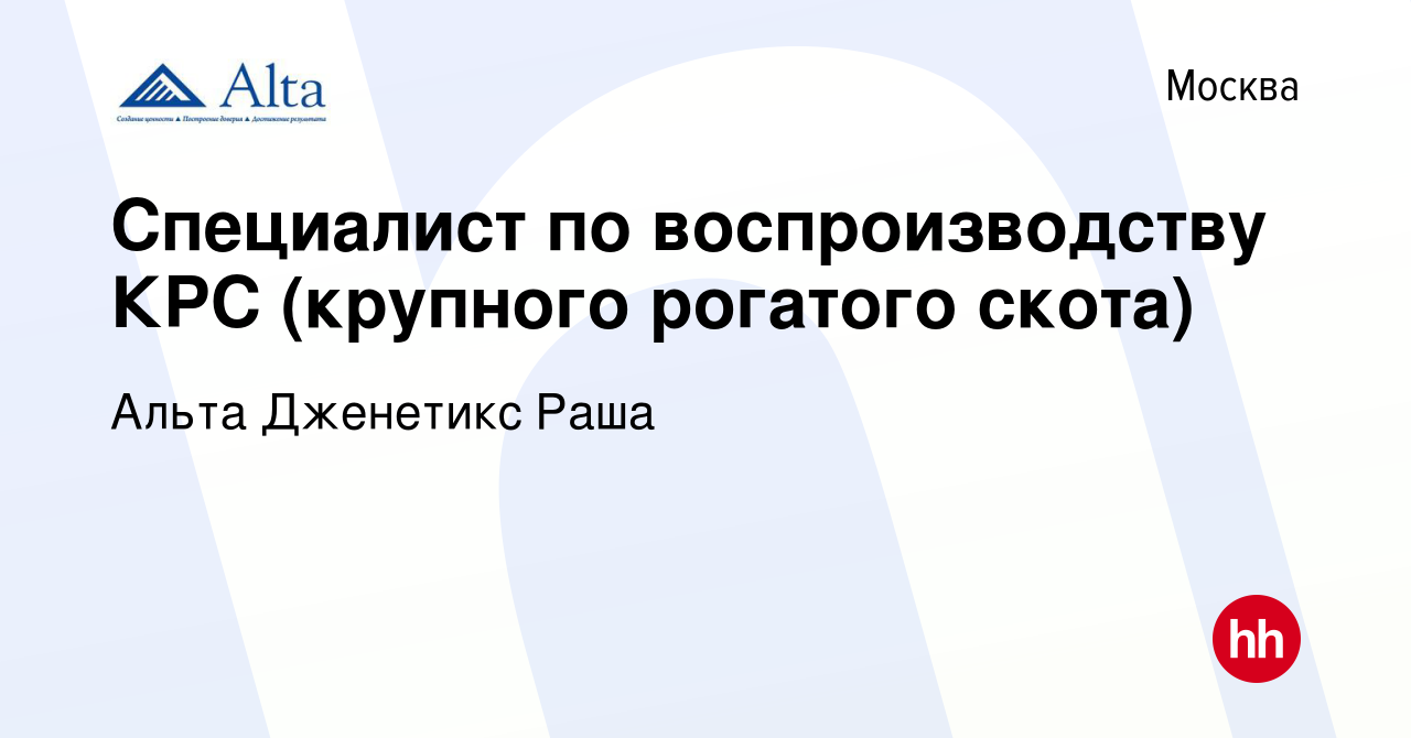 Вакансия Специалист по воспроизводству КРС (крупного рогатого скота) в  Москве, работа в компании Альта Дженетикс Раша (вакансия в архиве c 13  сентября 2023)