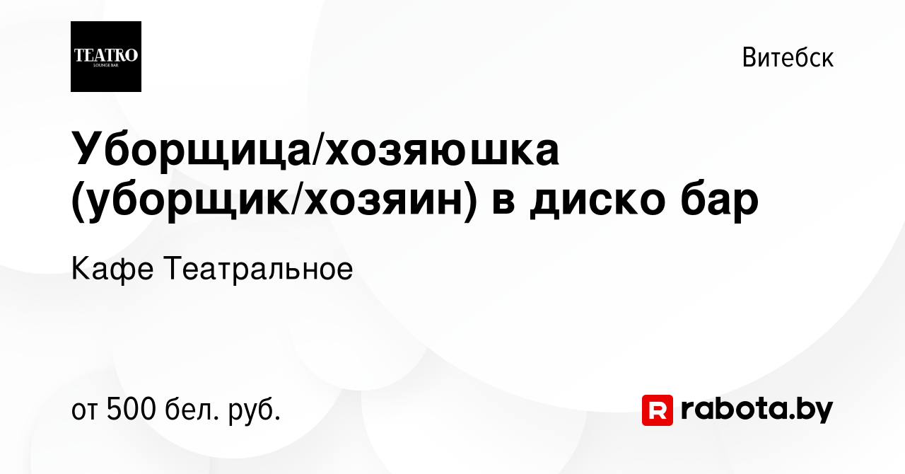 Вакансия Уборщица/хозяюшка (уборщик/хозяин) в диско бар в Витебске, работа  в компании Кафе Театральное (вакансия в архиве c 13 сентября 2023)