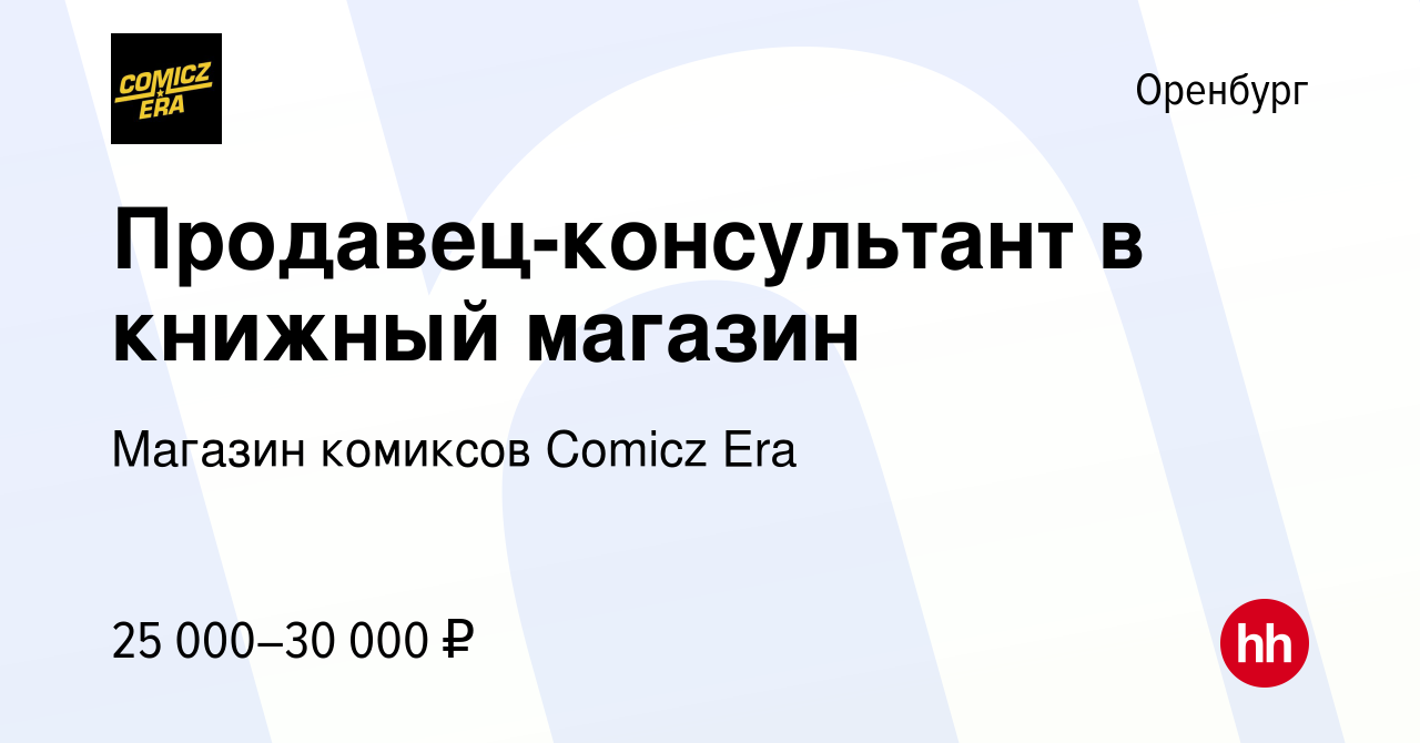 Вакансия Продавец-консультант в книжный магазин в Оренбурге, работа в  компании Магазин комиксов Comicz Era (вакансия в архиве c 13 сентября 2023)