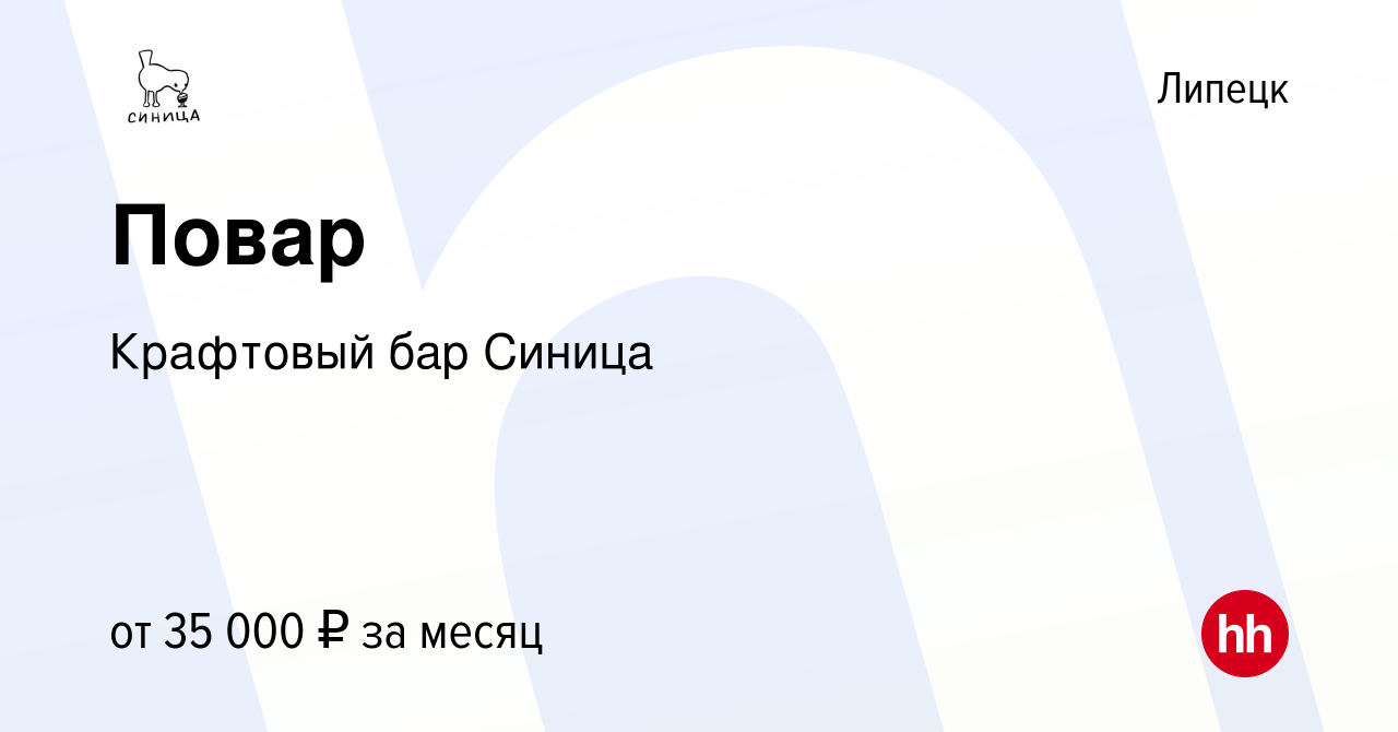 Вакансия Повар в Липецке, работа в компании Крафтовый бар Синица (вакансия  в архиве c 13 сентября 2023)