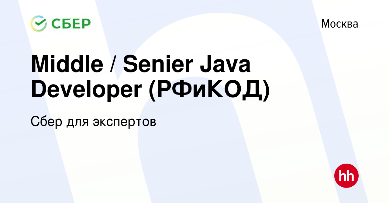 Вакансия Middle / Senier Java Developer (РФиКОД) в Москве, работа в  компании Сбер для экспертов (вакансия в архиве c 15 августа 2023)