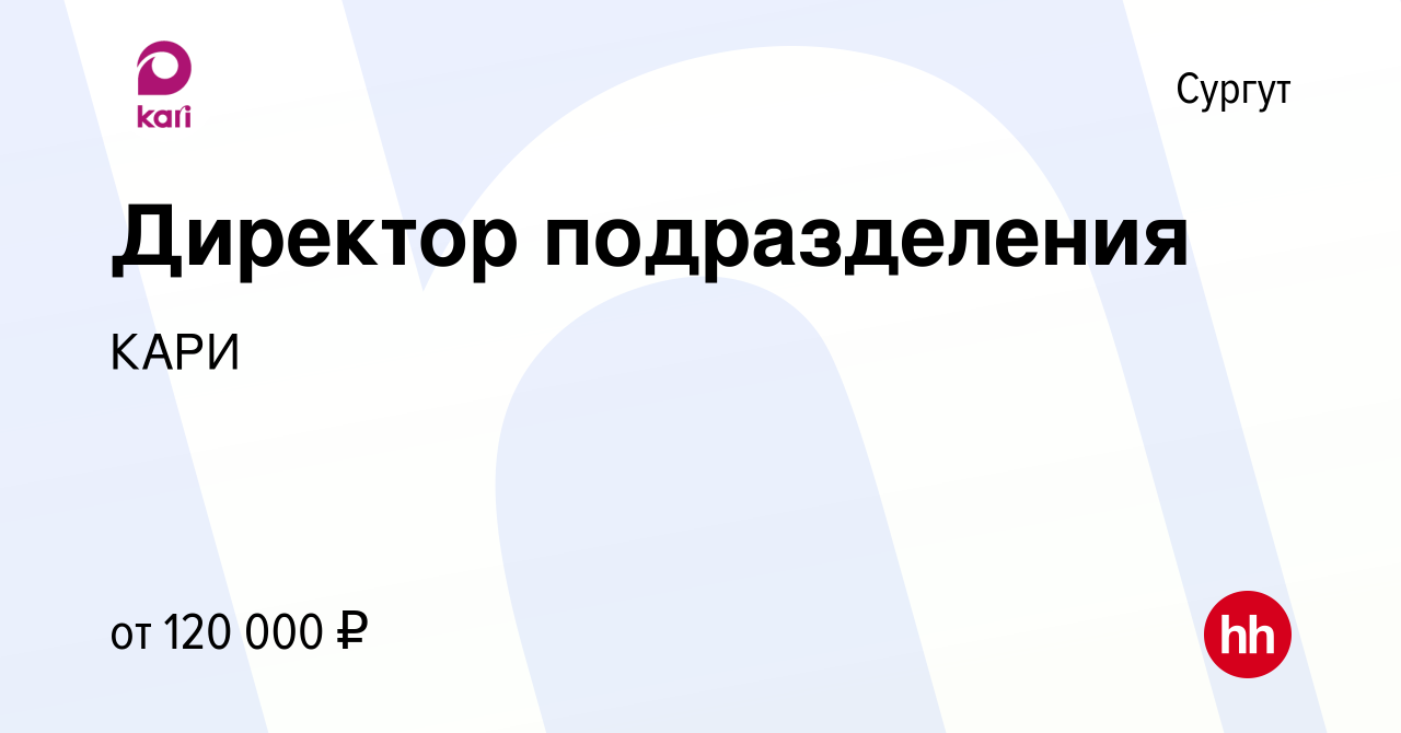 Вакансия Директор подразделения в Сургуте, работа в компании КАРИ (вакансия  в архиве c 13 сентября 2023)