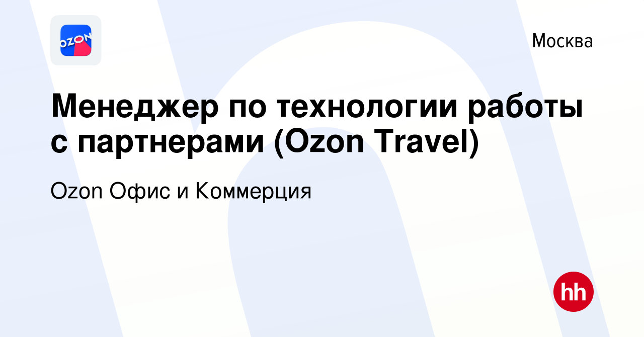 Вакансия Менеджер по технологии работы с партнерами (Ozon Travel) в Москве,  работа в компании Ozon Офис и Коммерция (вакансия в архиве c 7 сентября  2023)