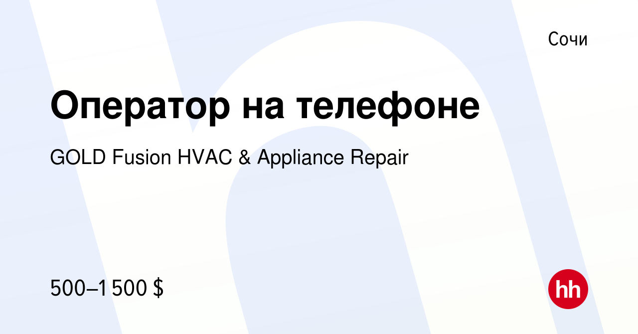 Вакансия Оператор на телефоне в Сочи, работа в компании GOLD Fusion HVAC &  Appliance Repair (вакансия в архиве c 13 сентября 2023)