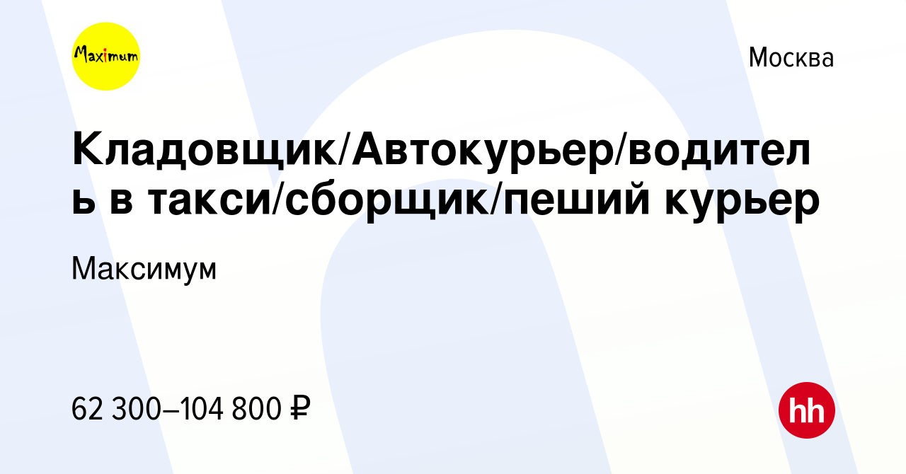 Вакансия Кладовщик/Автокурьер/водитель в такси/сборщик/пеший курьер в  Москве, работа в компании Максимум (вакансия в архиве c 11 сентября 2023)