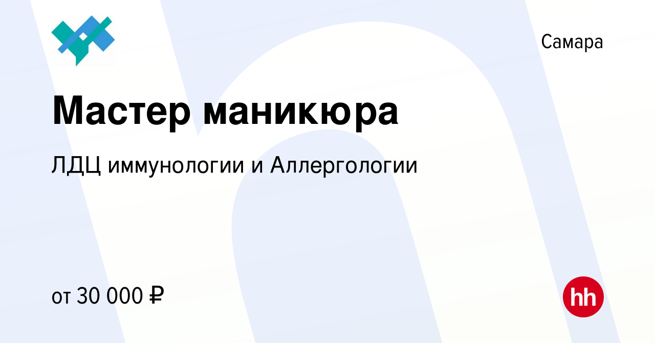 Вакансия Мастер маникюра в Самаре, работа в компании ЛДЦ иммунологии и  Аллергологии (вакансия в архиве c 13 сентября 2023)