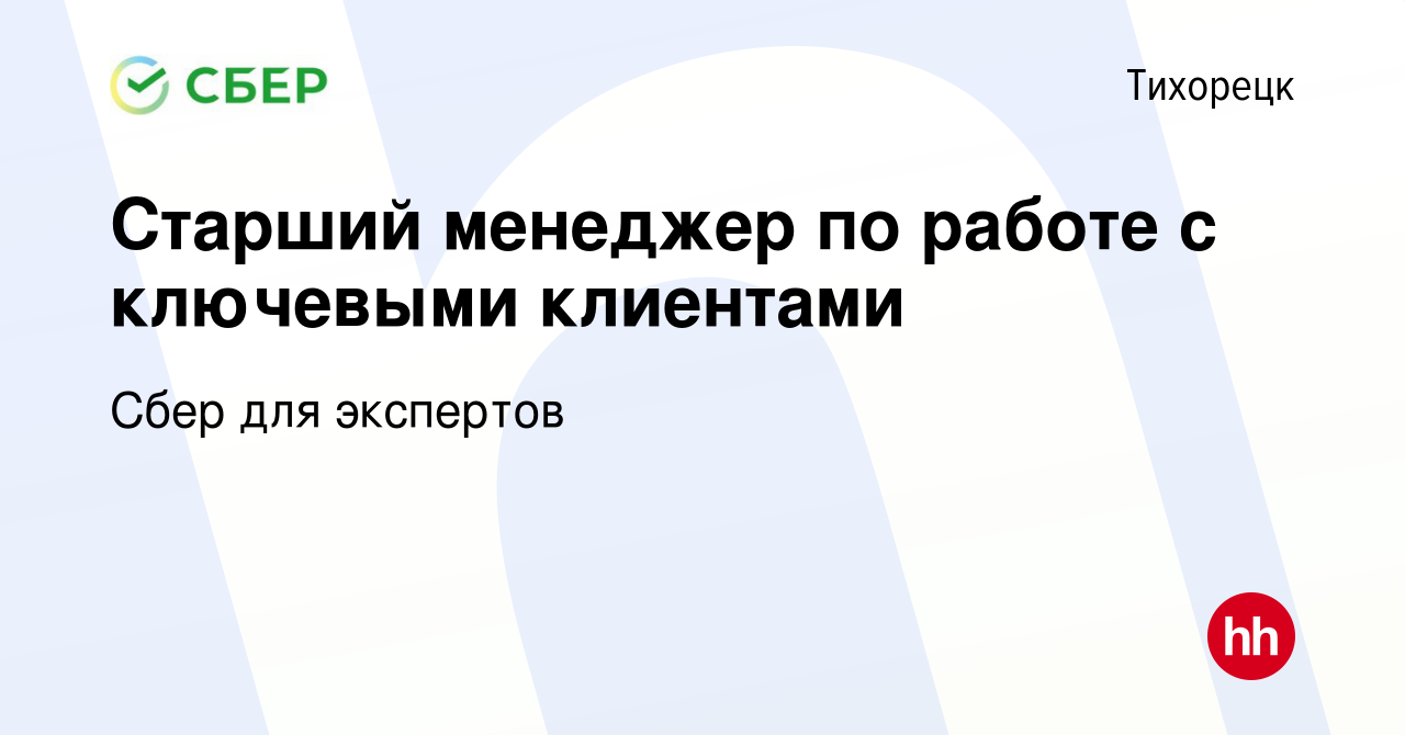 Вакансия Старший менеджер по работе с ключевыми клиентами в Тихорецке,  работа в компании Сбер для экспертов (вакансия в архиве c 27 октября 2023)