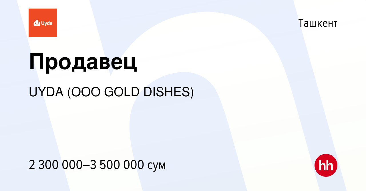 Вакансия Продавец в Ташкенте, работа в компании UYDA (OOO GOLD DISHES)  (вакансия в архиве c 24 сентября 2023)