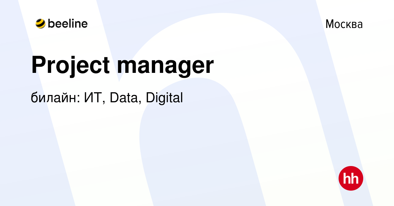 Вакансия Project manager в Москве, работа в компании билайн: ИТ, Data,  Digital (вакансия в архиве c 5 сентября 2023)