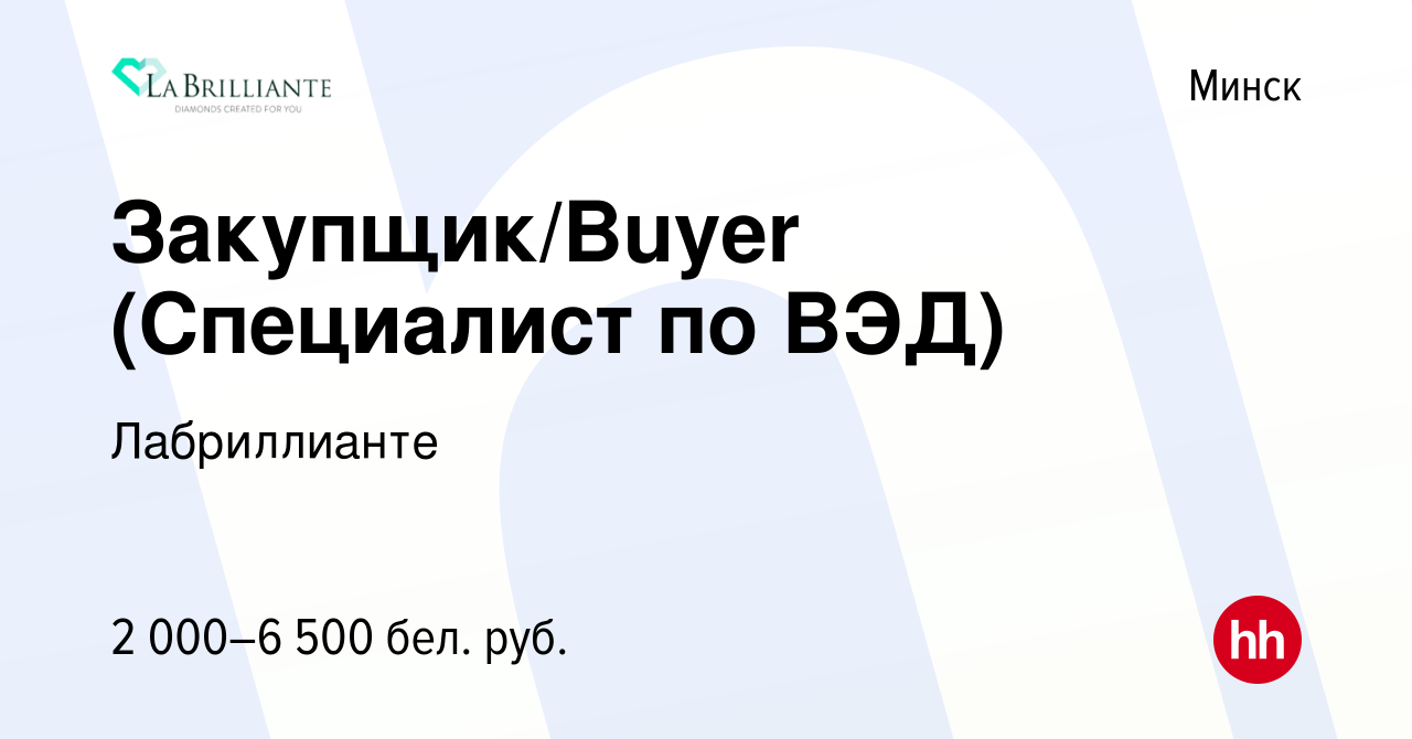 Вакансия Закупщик/Buyer (Специалист по ВЭД) в Минске, работа в компании  Лабриллианте (вакансия в архиве c 13 сентября 2023)