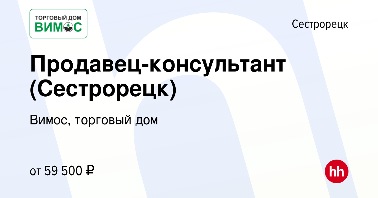 Вакансия Продавец-консультант (Сестрорецк) в Сестрорецке, работа в компании  Вимос, торговый дом (вакансия в архиве c 25 января 2024)