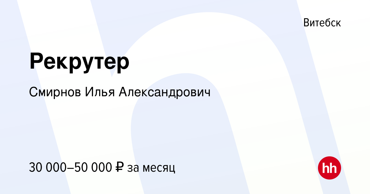 Вакансия Рекрутер в Витебске, работа в компании Смирнов Илья Александрович  (вакансия в архиве c 13 сентября 2023)