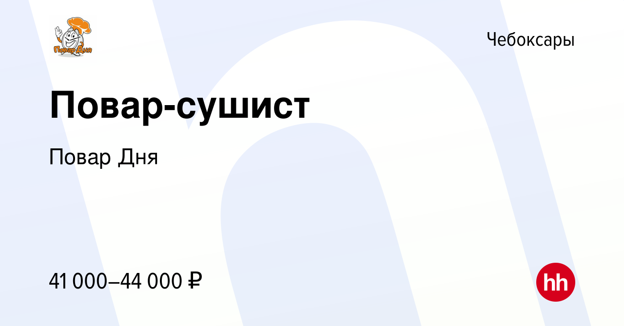 Вакансия Повар-сушист в Чебоксарах, работа в компании Повар Дня (вакансия в  архиве c 13 сентября 2023)