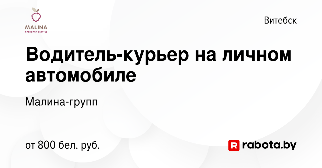 Вакансия Водитель-курьер на личном автомобиле в Витебске, работа в компании  Малина-групп (вакансия в архиве c 13 сентября 2023)