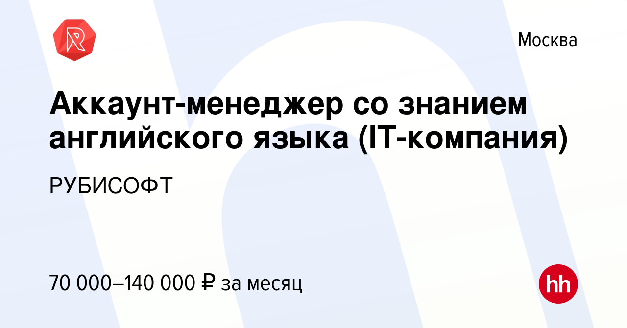 Вакансия Аккаунт-менеджер со знанием английского языка (IT-компания) в