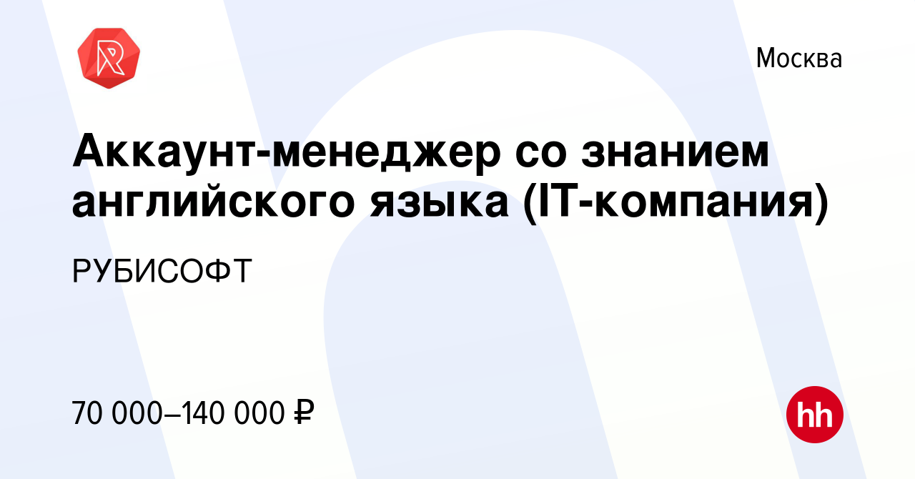 Вакансия Аккаунт-менеджер со знанием английского языка (IT-компания) в