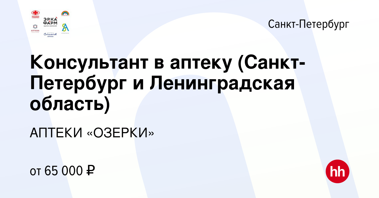 Вакансия Консультант в аптеку (Санкт-Петербург и Ленинградская область) в  Санкт-Петербурге, работа в компании АПТЕКИ «ОЗЕРКИ» (вакансия в архиве c 31  октября 2023)