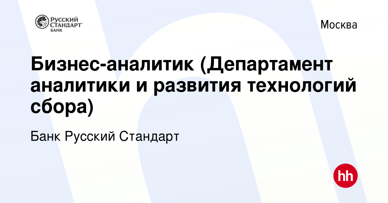 Вакансия Бизнес-аналитик (Департамент аналитики и развития технологий  сбора) в Москве, работа в компании Банк Русский Стандарт (вакансия в архиве  c 12 октября 2023)