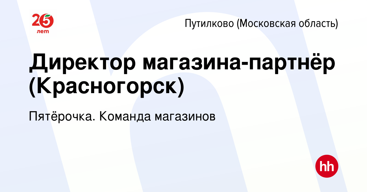 Вакансия Директор магазина-партнёр (Красногорск) в Путилкове, работа в  компании Пятёрочка. Команда магазинов (вакансия в архиве c 13 сентября 2023)