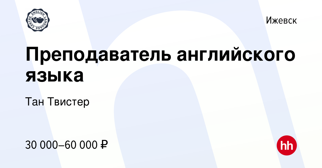 Вакансия Преподаватель английского языка в Ижевске, работа в компании Тан  Твистер (вакансия в архиве c 13 сентября 2023)