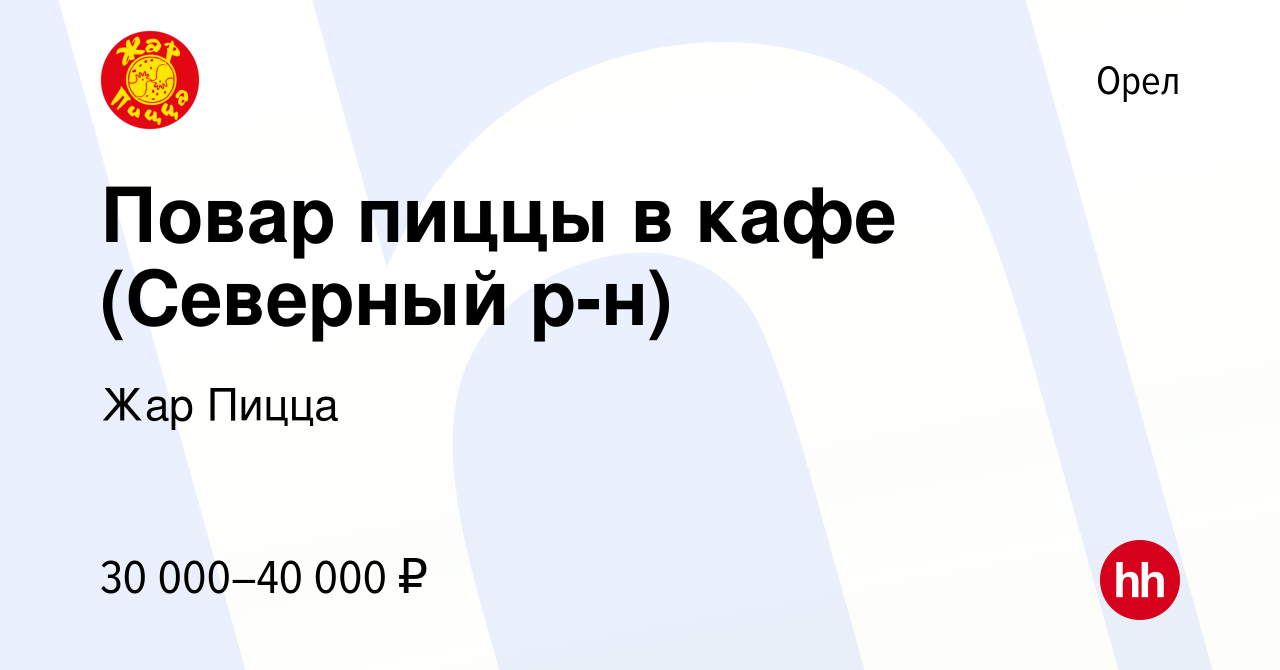 Вакансия Повар пиццы в кафе (Северный р-н) в Орле, работа в компании Жар  Пицца (вакансия в архиве c 27 сентября 2023)