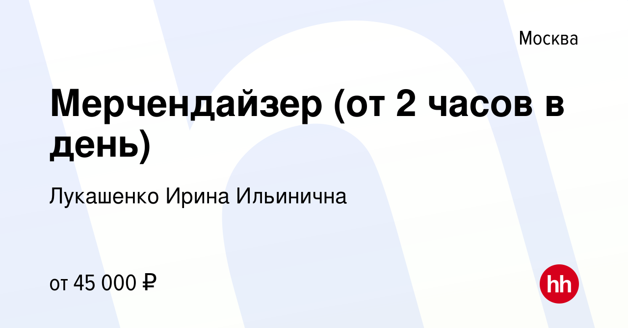 Вакансия Мерчендайзер (от 2 часов в день) в Москве, работа в компании  Лукашенко Ирина Ильинична (вакансия в архиве c 22 мая 2024)