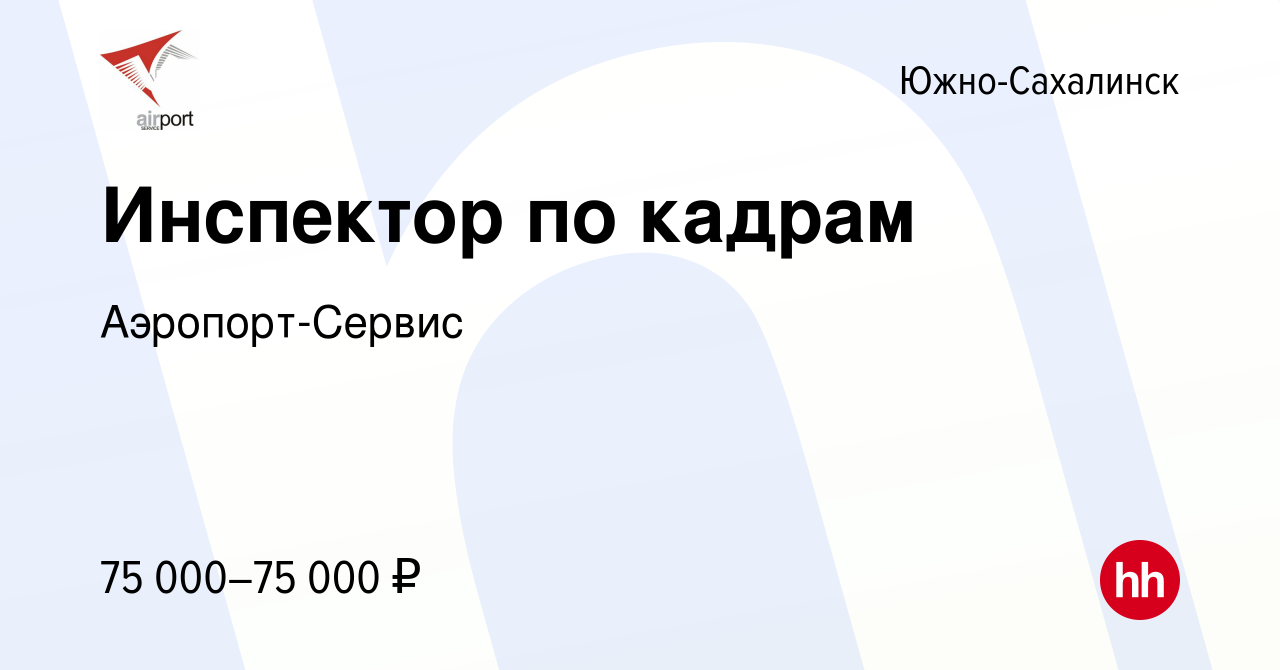 Вакансия Инспектор по кадрам в Южно-Сахалинске, работа в компании Аэропорт-Сервис  (вакансия в архиве c 13 сентября 2023)