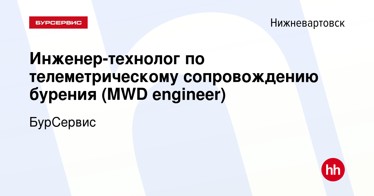 Вакансия Инженер-технолог по телеметрическому сопровождению бурения (MWD  engineer) в Нижневартовске, работа в компании БурСервис (вакансия в архиве  c 31 августа 2013)