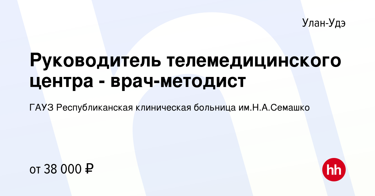 Вакансия Руководитель телемедицинского центра - врач-методист в Улан-Удэ,  работа в компании ГАУЗ Республиканская клиническая больница им.Н.А.Семашко