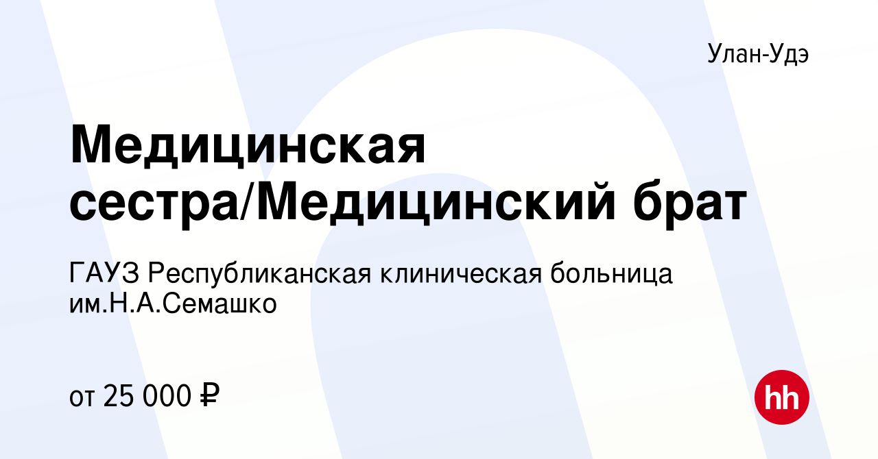 Вакансия Медицинская сестра/Медицинский брат в Улан-Удэ, работа в компании  ГАУЗ Республиканская клиническая больница им.Н.А.Семашко