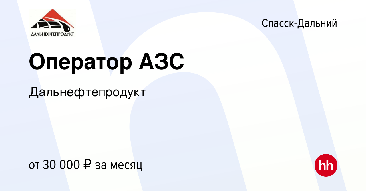 Вакансия Оператор АЗС в Спасск-Дальнем, работа в компании Дальнефтепродукт  (вакансия в архиве c 13 сентября 2023)