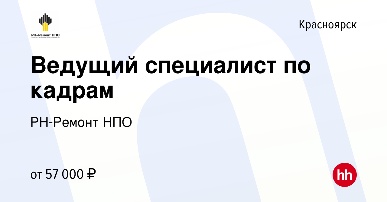 Вакансия Ведущий специалист по кадрам в Красноярске, работа в компании  РН-Ремонт НПО (вакансия в архиве c 6 сентября 2023)