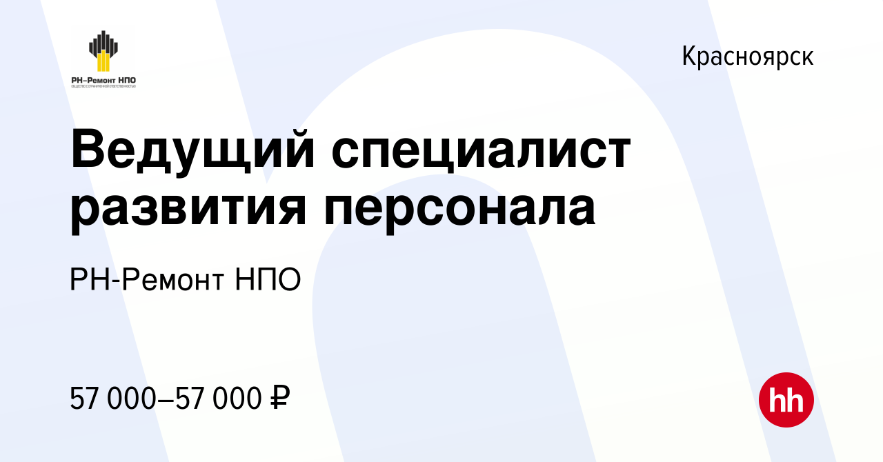 Вакансия Ведущий специалист развития персонала в Красноярске, работа в  компании РН-Ремонт НПО (вакансия в архиве c 27 августа 2023)