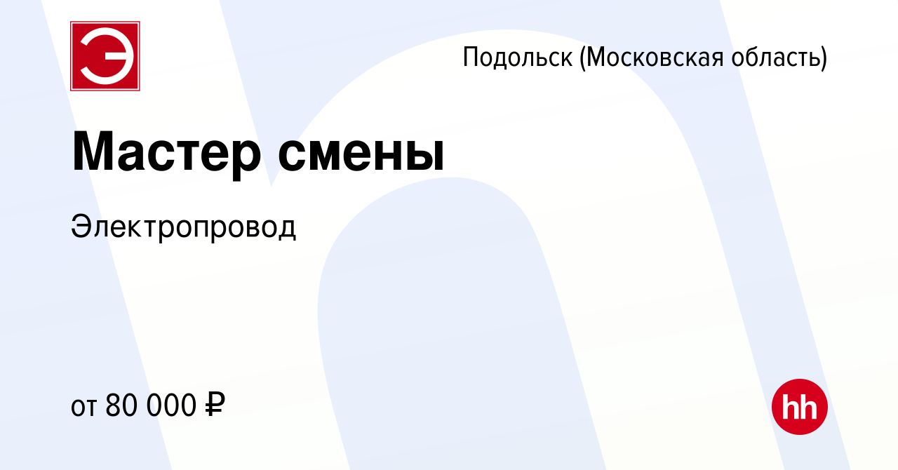 Вакансия Мастер смены в Подольске (Московская область), работа в компании  Электропровод (вакансия в архиве c 13 сентября 2023)