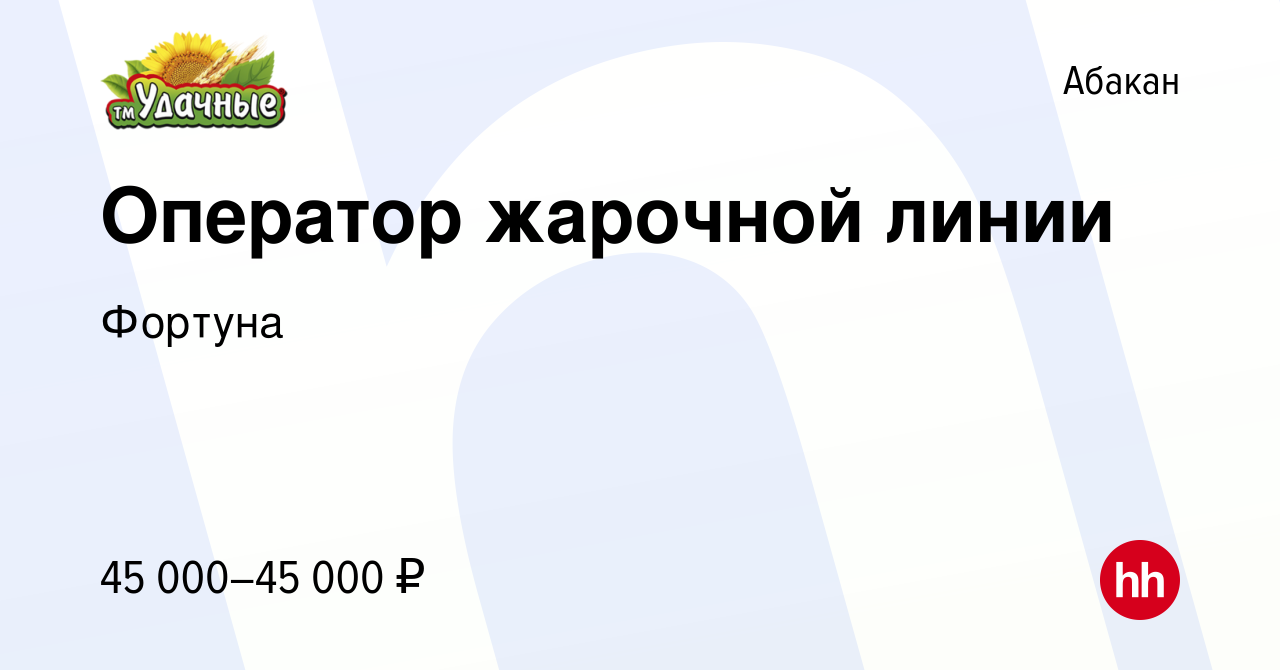 Вакансия Оператор жарочной линии в Абакане, работа в компании Фортуна  (вакансия в архиве c 13 сентября 2023)