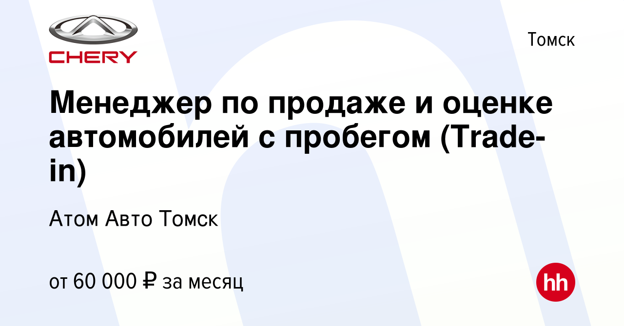 Вакансия Менеджер по продаже и оценке автомобилей с пробегом (Trade-in) в  Томске, работа в компании Атом Авто Томск