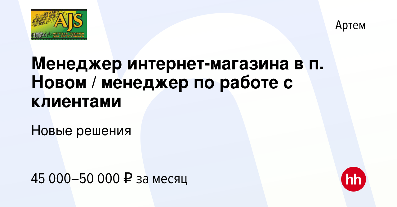 Вакансия Менеджер интернет-магазина в п. Новом / менеджер по работе с  клиентами в Артеме, работа в компании Новые решения (вакансия в архиве c 13  сентября 2023)